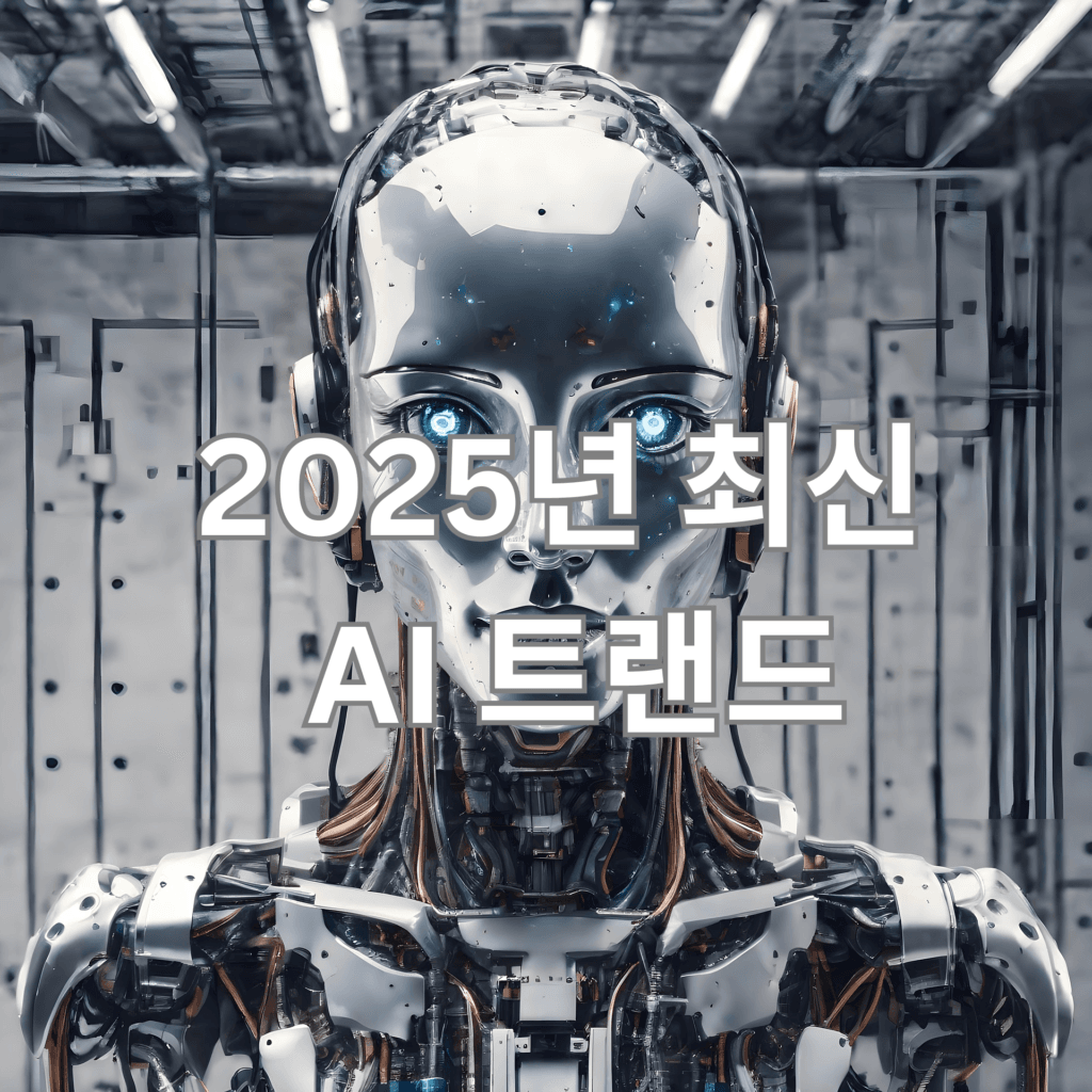 2025 최신 AI 트랜드