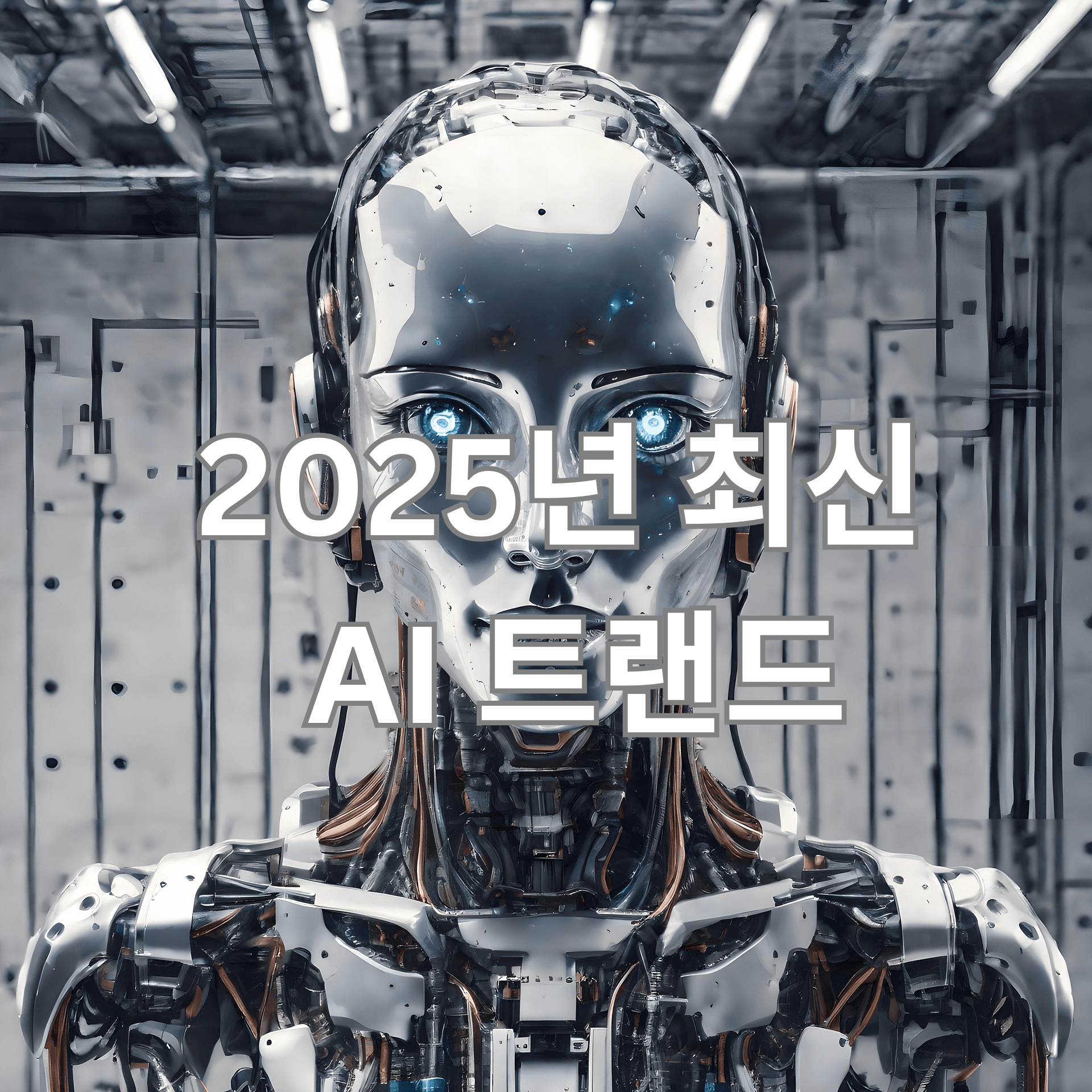 2025 최신 AI 트랜드
