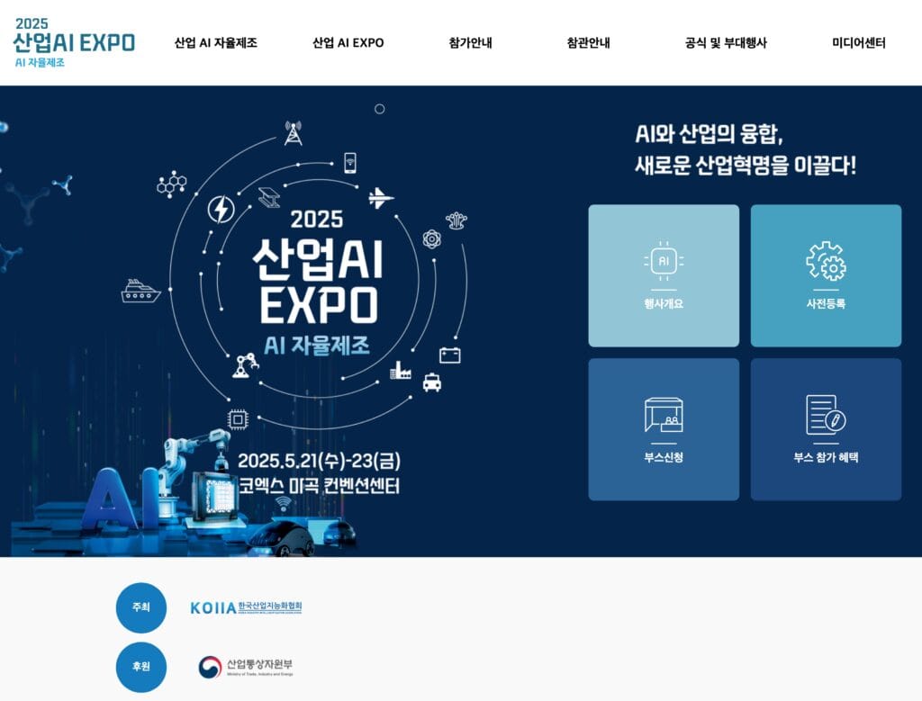 2025년 산업AI expo