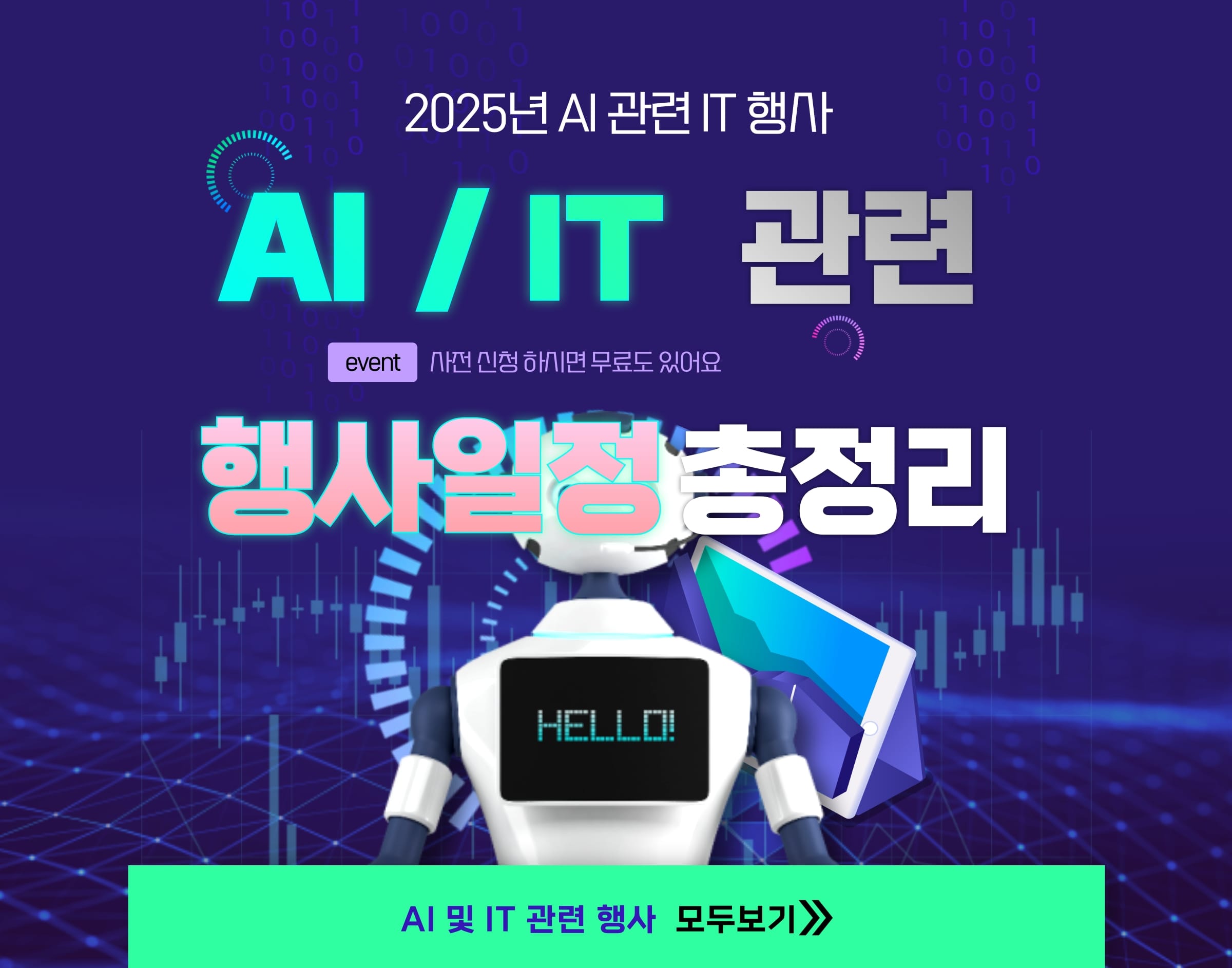 AI_IT 행사일정 총정리