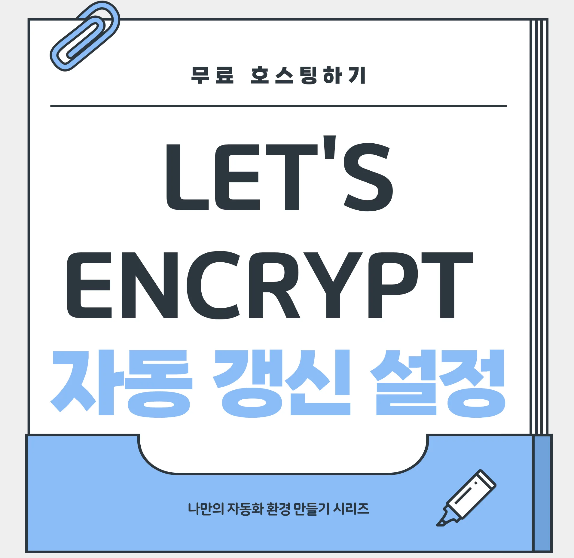 let's Encrypt 자동갱신설정