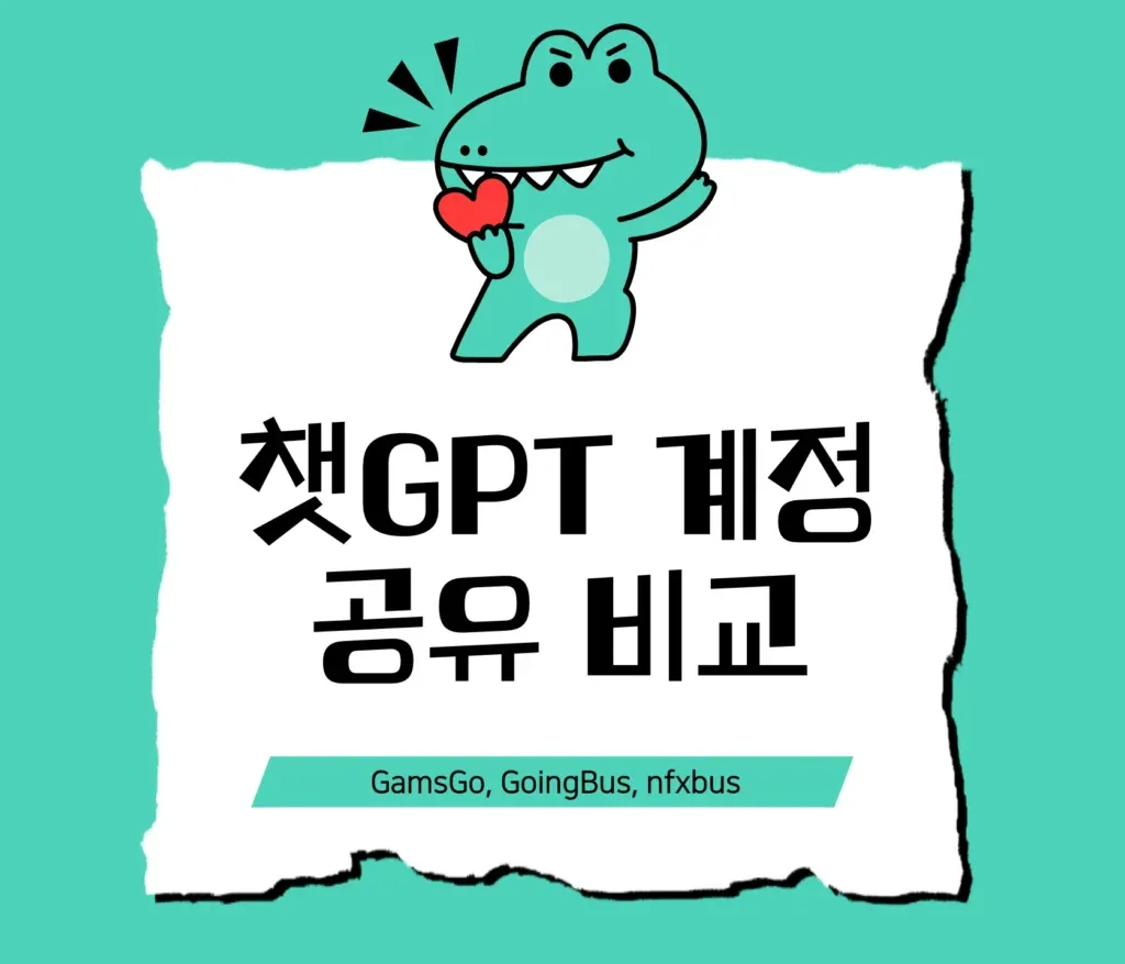 챗GPT 계정 공유 비교