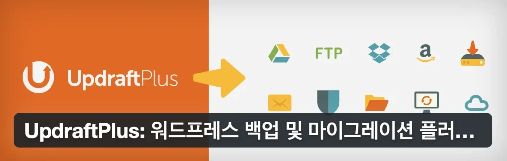 UpdraftPlus 워드프레스 백업 및 복구