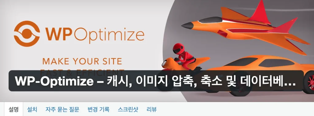 WP Optimize 로 캐시 및 이미지 압축하기, 데이터베이스 축소