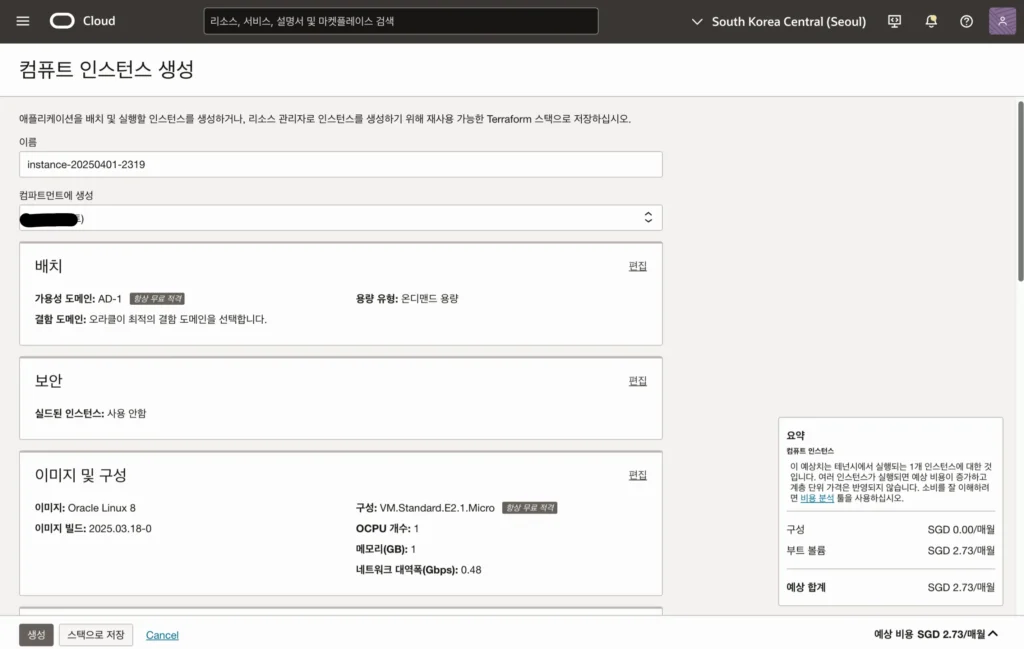오라클 컴퓨트 인스턴스 생성