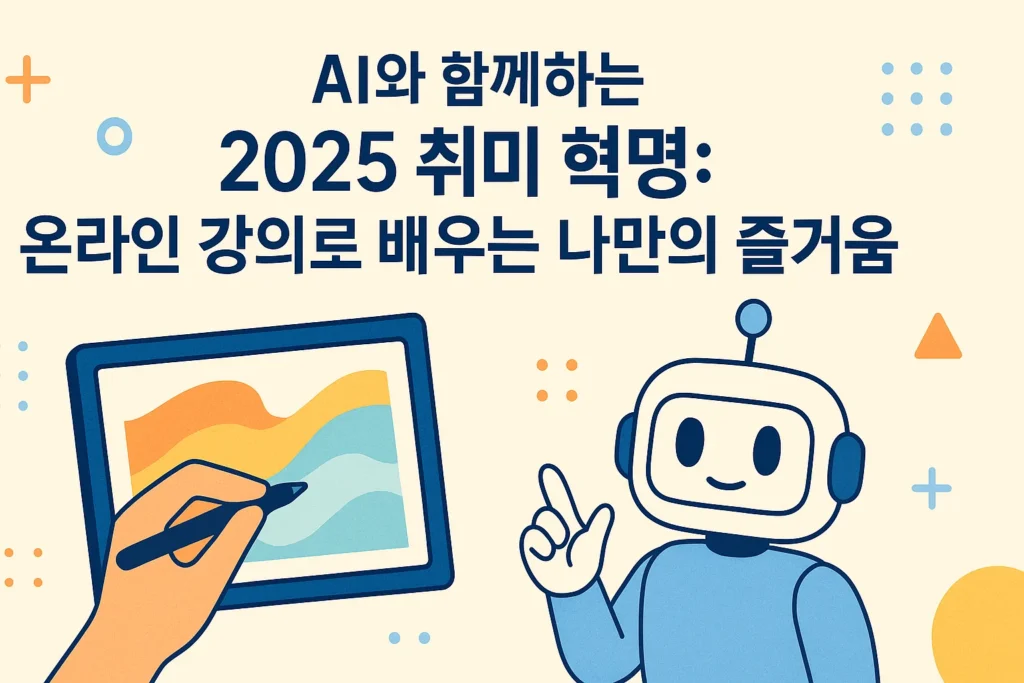 2025년 AI를 이용하여 온라인 강의로 배우는 취미 생활