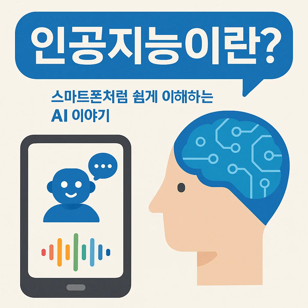 스마트폰처럼 쉽게 이해하는 AI 이야기