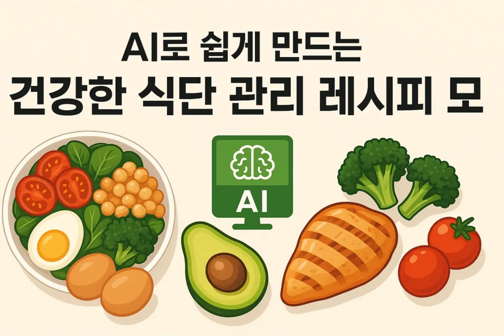 AI로 쉽게 만드는 건강식단 레시피 모음